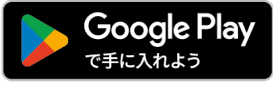 google Playでダウンロード