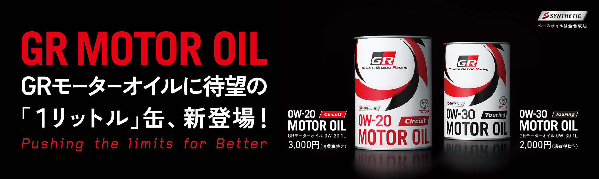 GR MOTOR OIL GRモーターオイルに待望の「1リットル」缶、新登場!