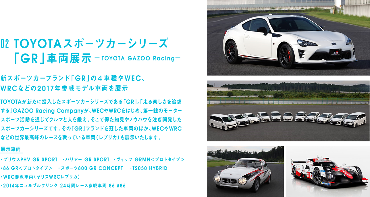 02 TOYOTA スポーツカーシリーズ「GR」車両展示 - TOYOTA GAZOO Racing -