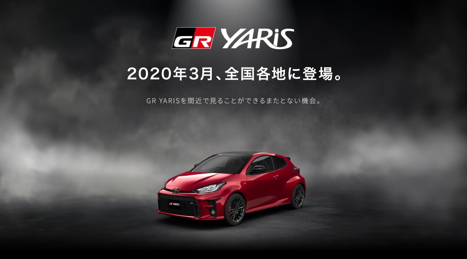 2020年3月、全国に登場。