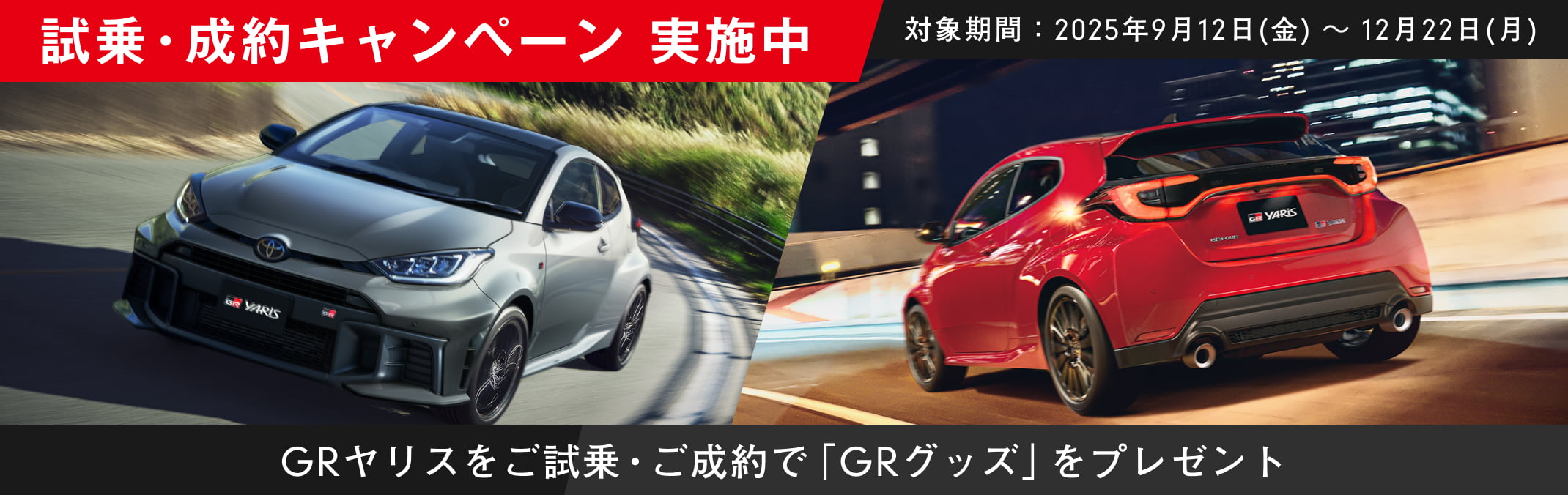 GR YARIS 試乗・成約キャンペーン