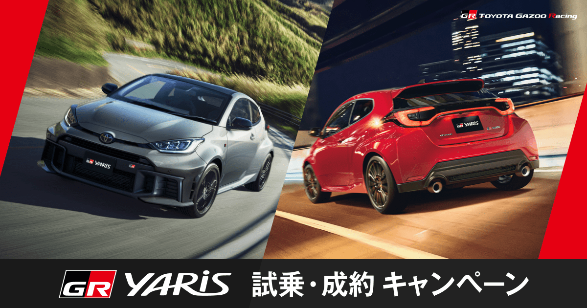 GRヤリス 成約キャンペーン スターターキット YARIS スターターキット