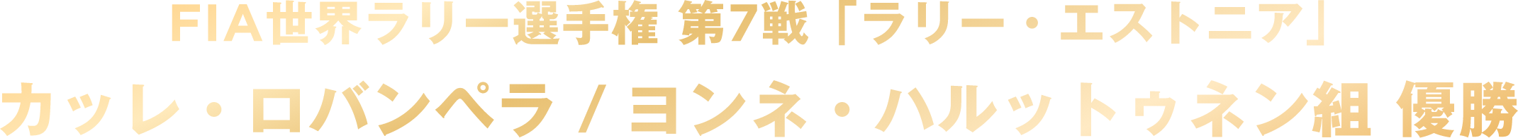 FIA世界ラリー選手権 第7戦「ラリー・エストニア」カッレ・ロバンペラ／ヨンネ・ハルットゥネン組 優勝