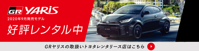 GR YARISの試乗車・イベント検索  GR YARIS  GR  TOYOTA GAZOO Racing