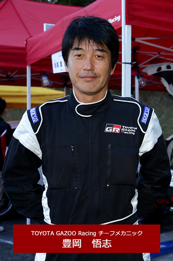 Team TOYOTA GAZOO Racingを率いるチーフメカニックの豊岡悟志。