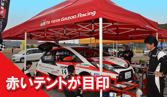 ラリーカーの整備を行うサービスパークを見にいこう!!