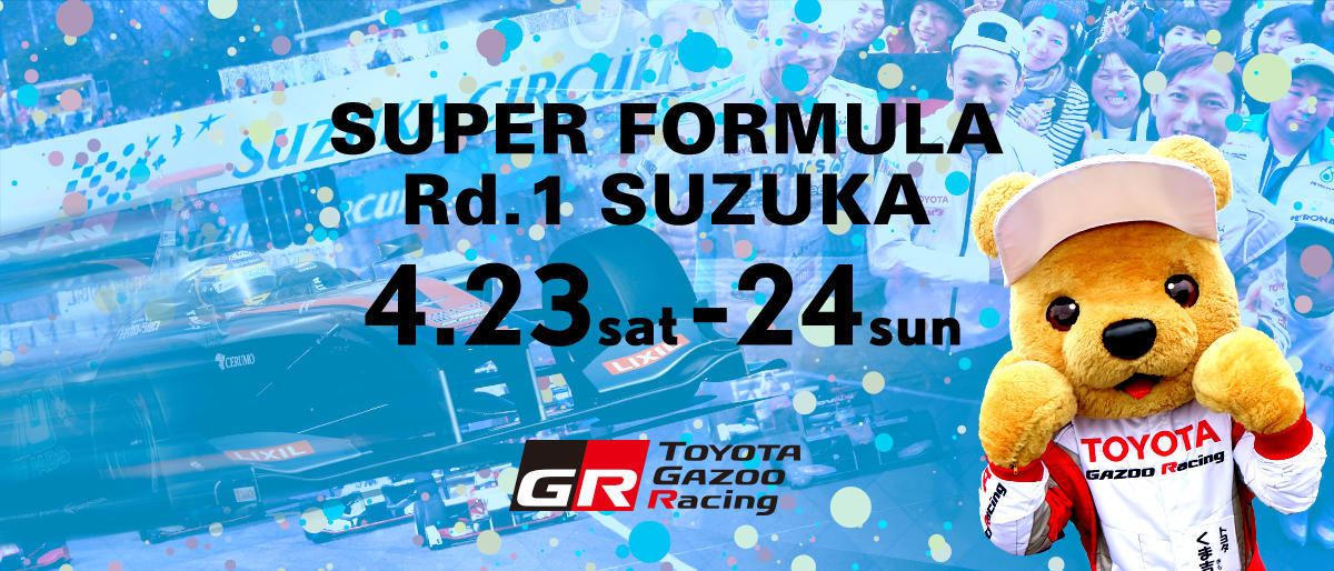 【スーパーフォーミュラ 2016年 第1戦（開幕戦）鈴鹿 イベント情報】