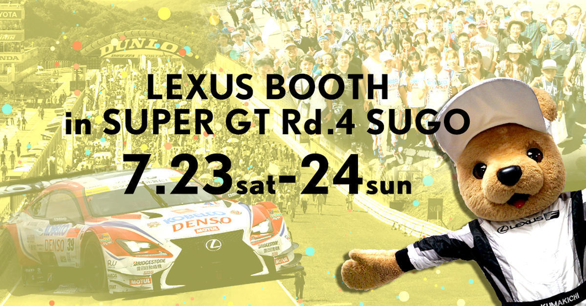 【SUPER GT 2016年 第4戦 SUGO イベント情報】