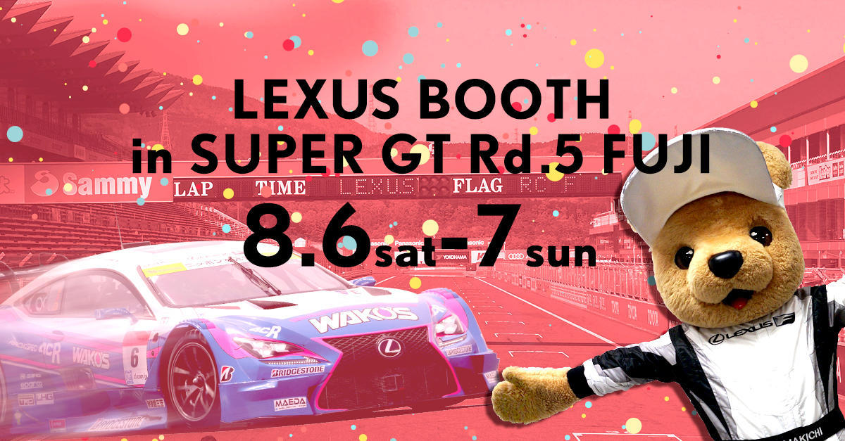【SUPER GT 2016年 第5戦 富士 イベント情報】
