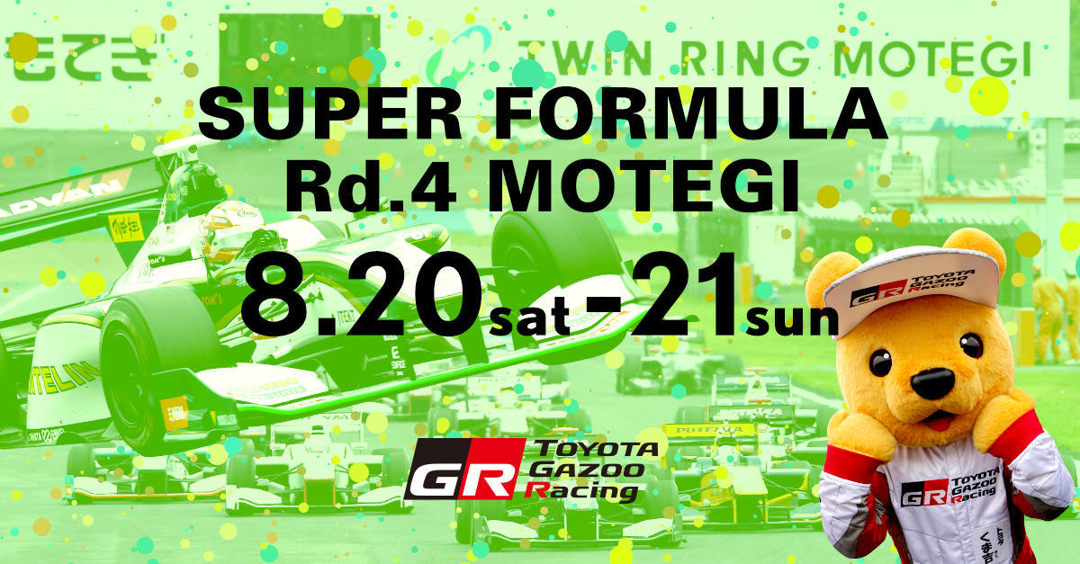 【スーパーフォーミュラ 2016年 第4戦 もてぎ イベント情報】