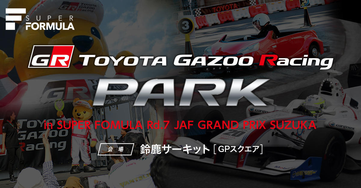 【TOYOTA GAZOO Racing PARK（TGRP）in SUPER FOMULA Rd.7 JAF GRAND PRIX SUZUKA イベント情報】