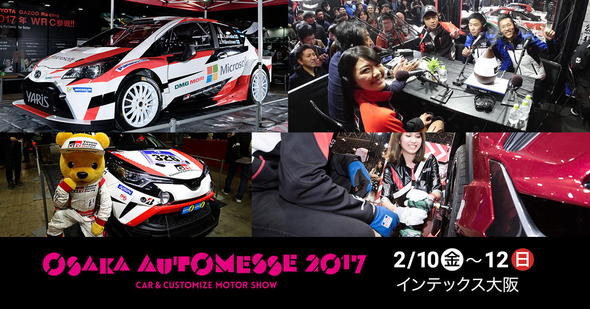 【大阪オートメッセ 2017 特設ページ】