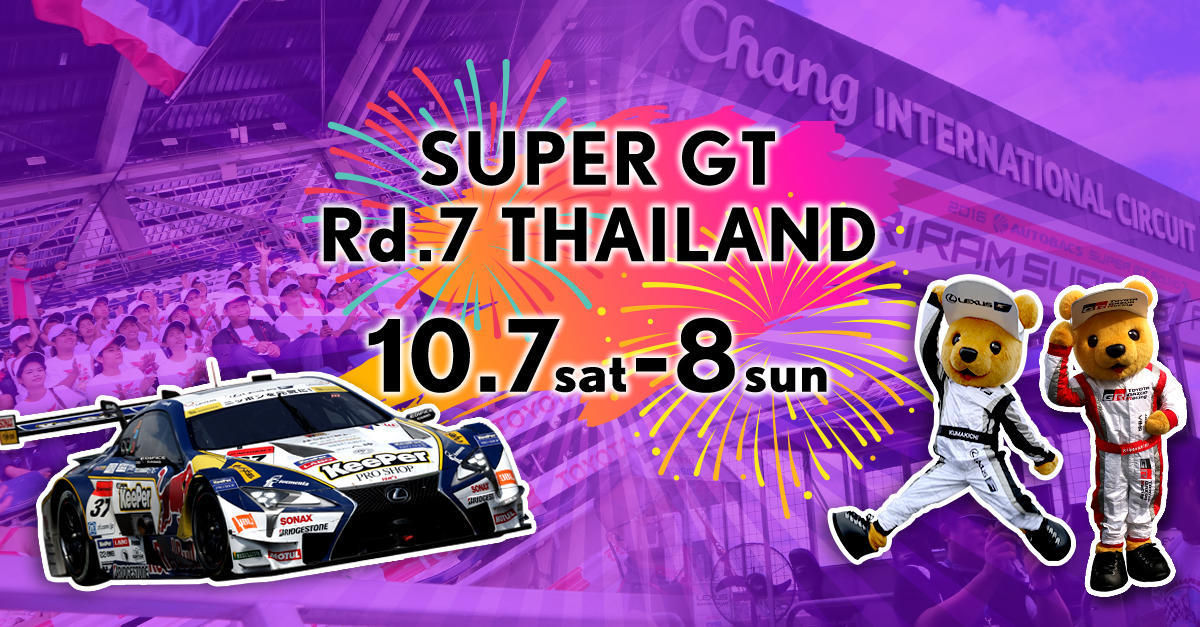 【SUPER GT 2017年 第7戦 ブリーラム（タイ） イベント情報】