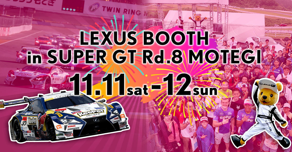 【SUPER GT 2017年 第8戦(最終戦)もてぎ イベント情報】