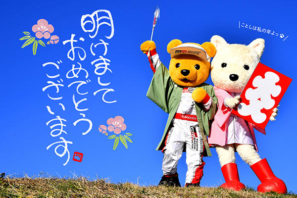 トヨタ くま吉とルーキーの年賀状