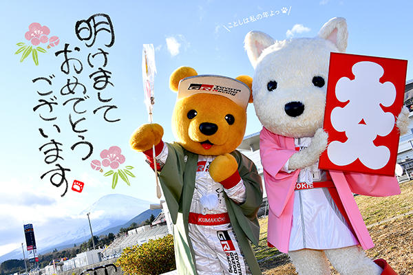 トヨタ くま吉とルーキーの年賀状