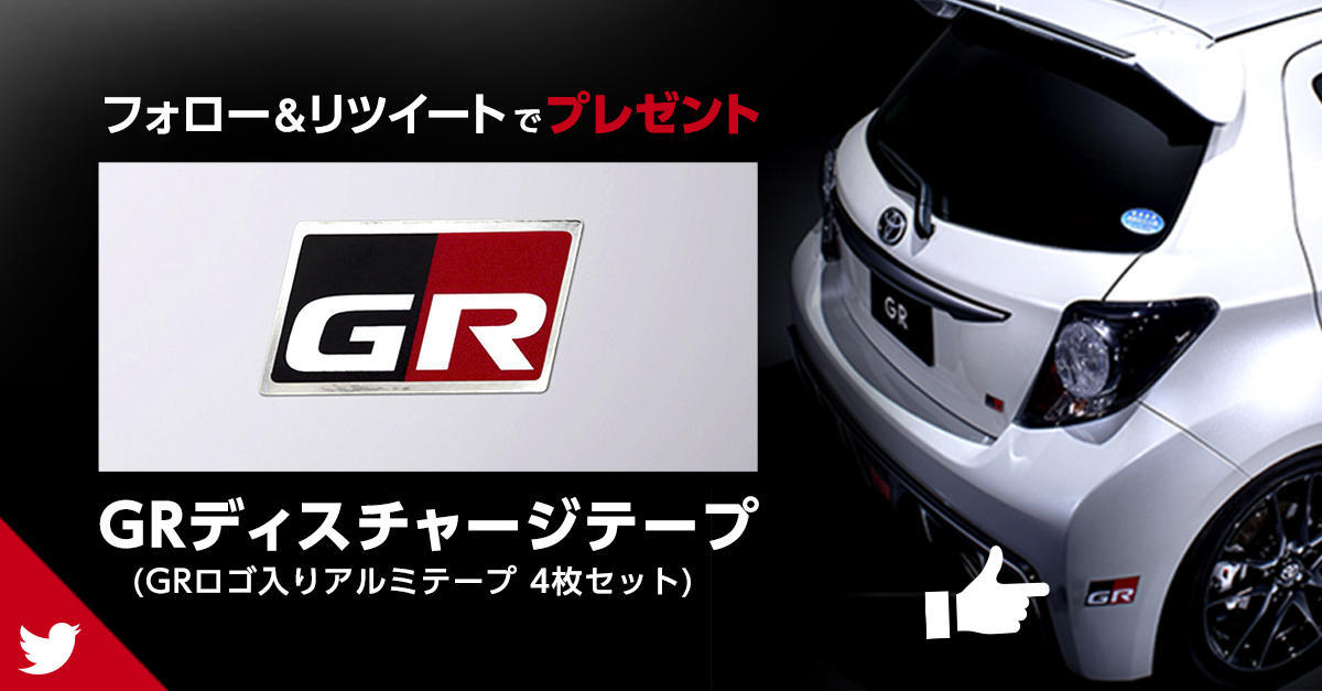 TGR公式ツイッター フォロー&リツイート キャンペーン
