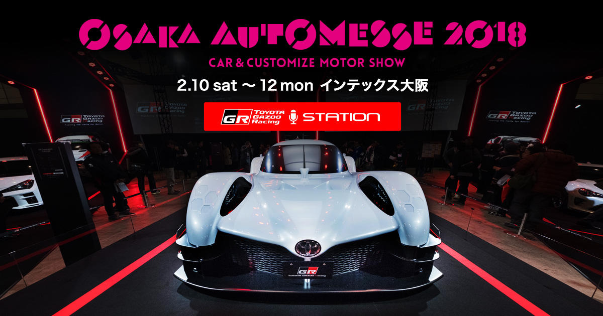 【大阪オートメッセ 2018 特設ページ】