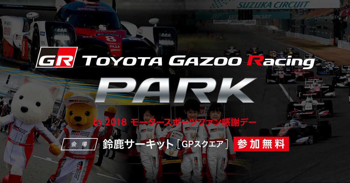 【TOYOTA GAZOO Racing PARK in 2018 モータースポーツファン感謝デー 特設ページ】