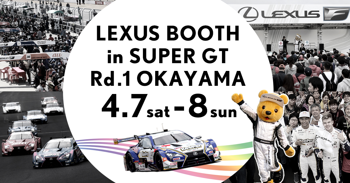【SUPER GT 2018年 第1戦（開幕戦）岡山 イベント情報】