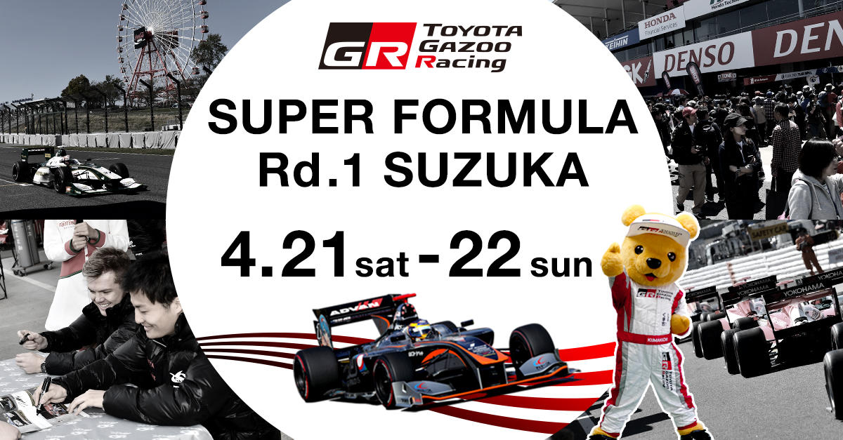 【スーパーフォーミュラ 2018年 第1戦（開幕戦）鈴鹿 イベント情報】