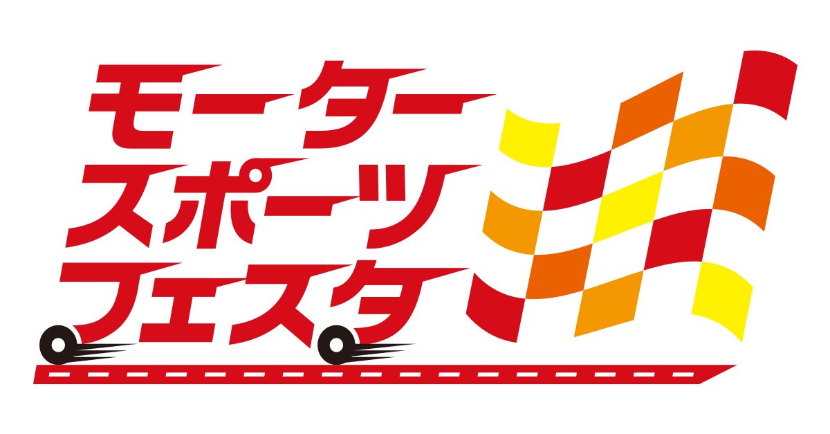 【モータスポーツフェスタ イベント情報】
