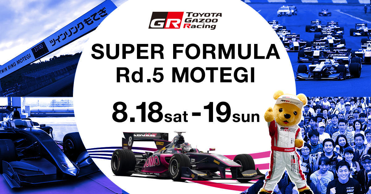 【スーパーフォーミュラ 2018年 第5戦 もてぎ イベント情報】