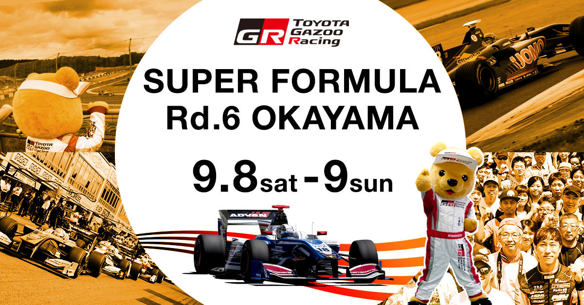 【スーパーフォーミュラ 2018年 第6戦 岡山 イベント情報】