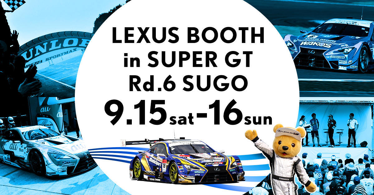 【SUPER GT 2018年 第6戦 SUGO イベント情報】