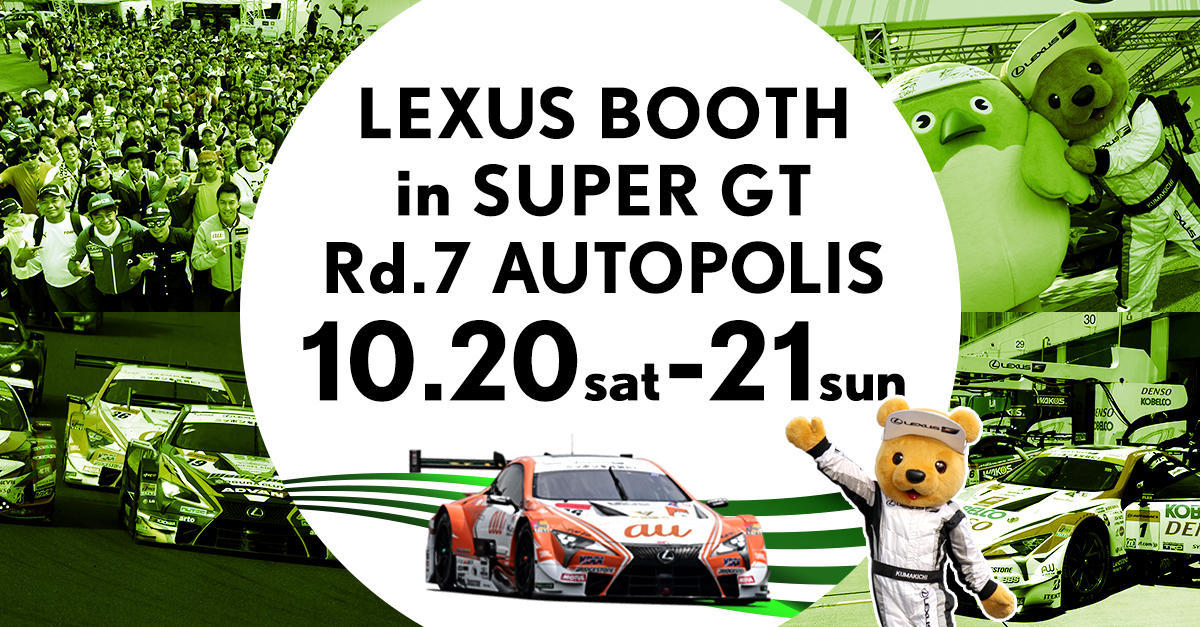 【SUPER GT 2018年 第7戦 オートポリス イベント情報】