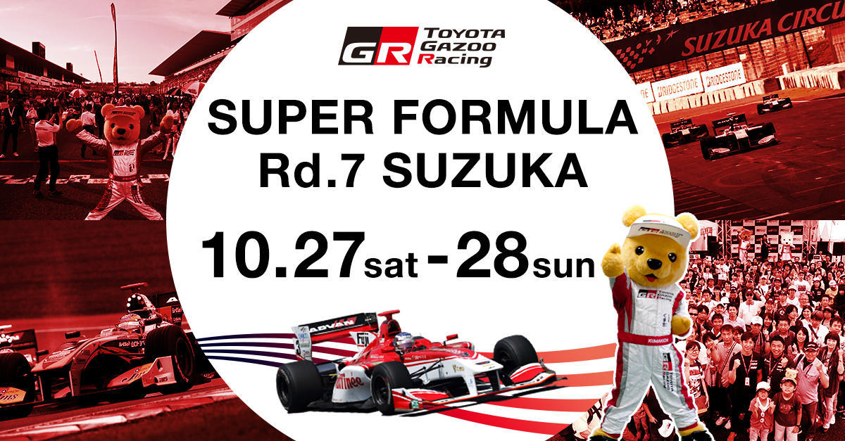 【スーパーフォーミュラ 2018年 最終戦 鈴鹿 イベント情報】