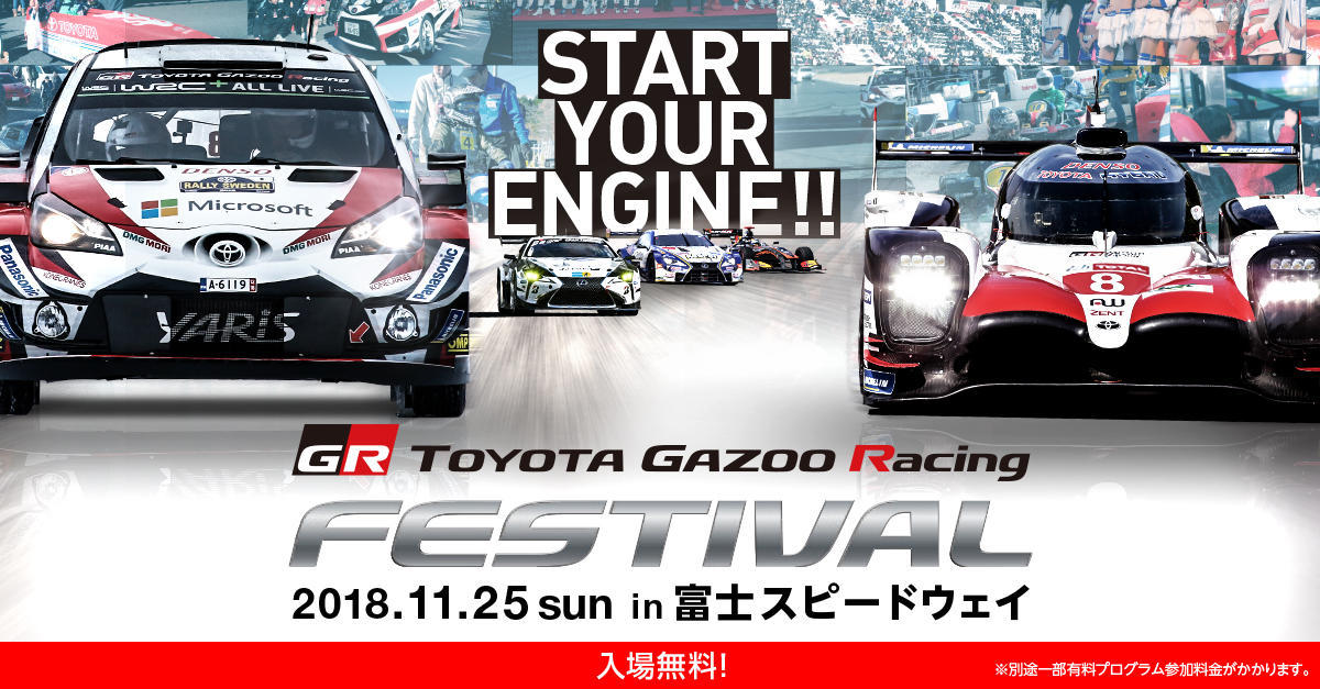 【TOYOTA GAZOO Racing FESTIVAL 公式サイト】