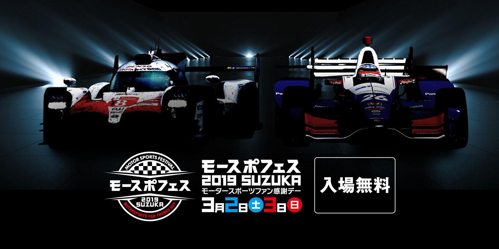 【モースポフェス 2019 SUZUKA 特設ページ】