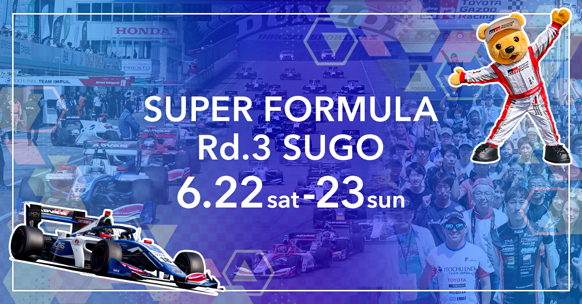 スーパーフォーミュラ 第3戦 SUGO イベント情報