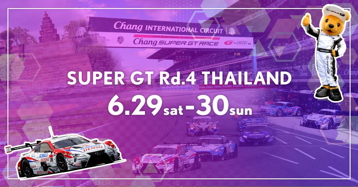 【SUPER GT 2019年 第4戦 ブリーラム（タイ） イベント情報】