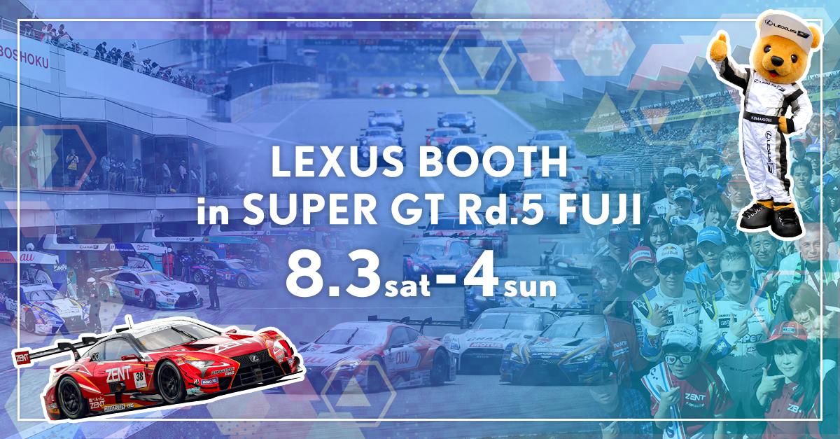 【SUPER GT 2019年 第5戦 富士 イベント情報】