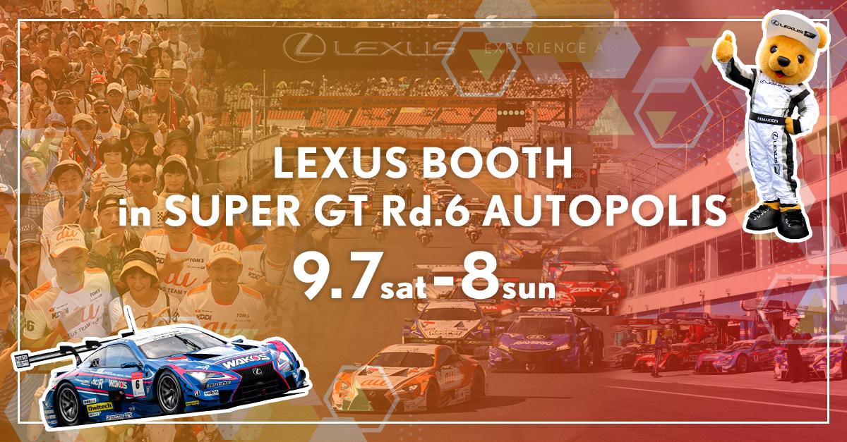 【SUPER GT 2019年 第6戦 オートポリス イベント情報】