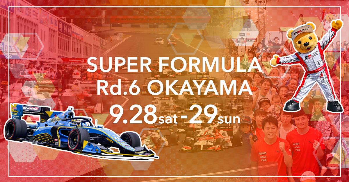 【スーパーフォーミュラ 第6戦 岡山 イベント情報】