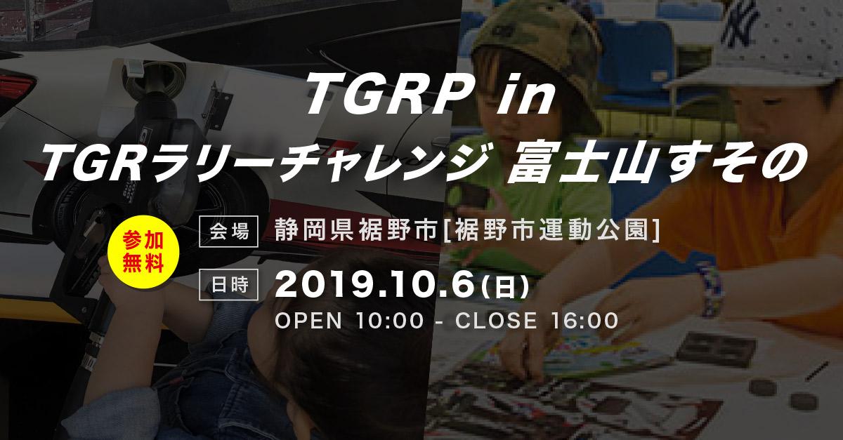 TGRP in TGRラリーチャレンジ　富士山すその