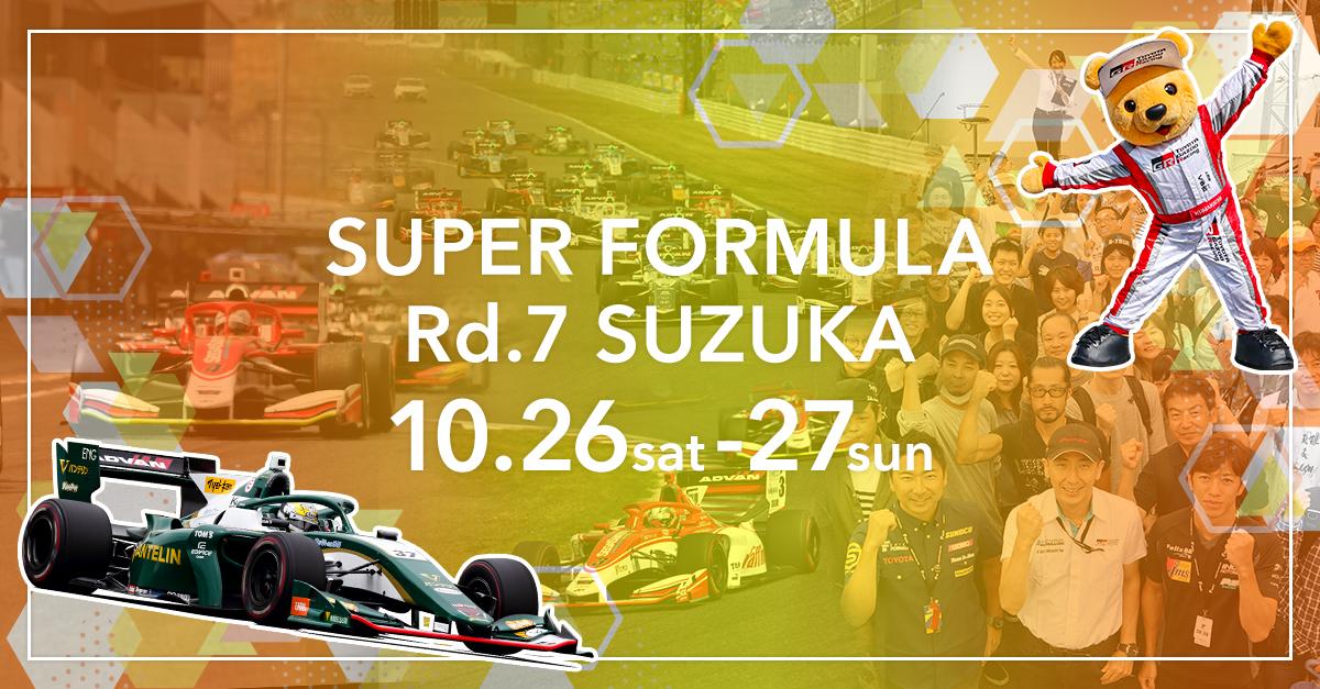 【スーパーフォーミュラ 2019年 最終戦 鈴鹿 イベント情報】