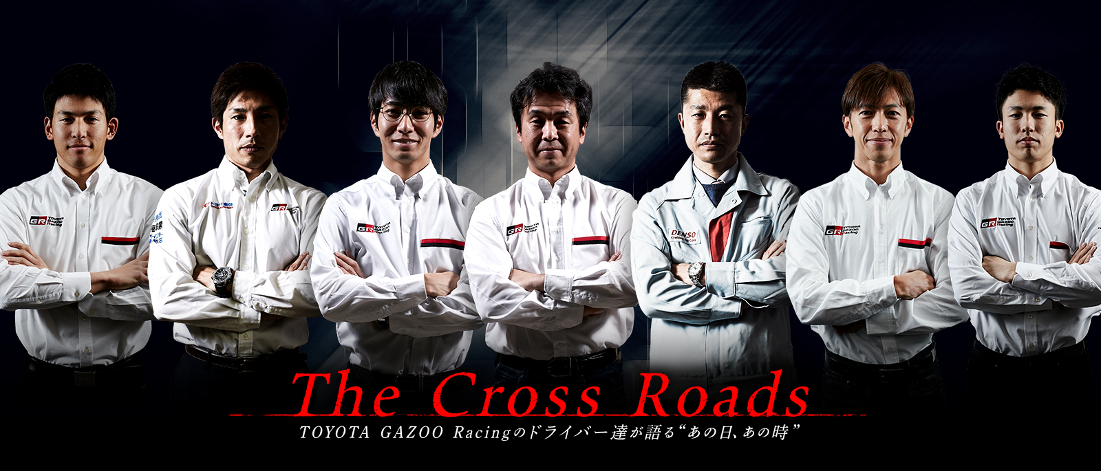 The Cross Roads〜TOYOTA GAZOO Racingのドライバー達が語るあの日、あの時〜