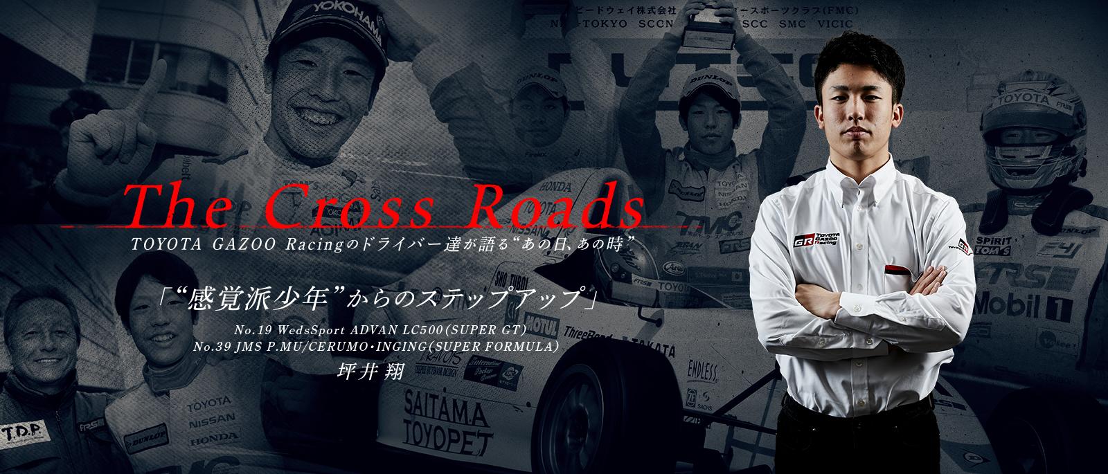 坪井 翔「感覚派少年からのステップアップ」 | The Cross Roads 〜TOYOTA GAZOO Racingのドライバーたちが語るあの日、あの時〜