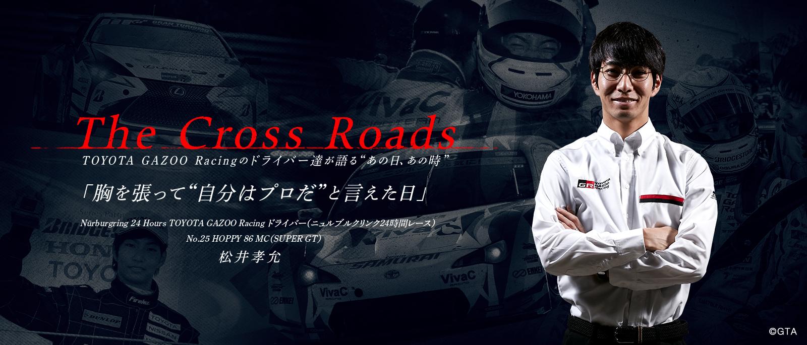 松井 孝允「胸を張って自分はプロだと言えた日」| The Cross Roads 〜TOYOTA GAZOO Racingのドライバー達が語るあの日、あの時〜