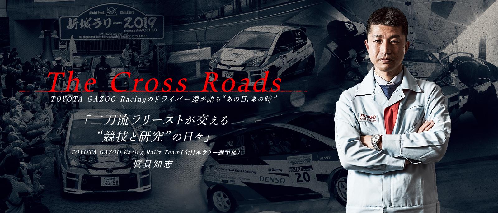 眞貝 知志「二刀流ラリーストが交える競技と研究の日々」| The Cross Roads 〜TOYOTA GAZOO Racingのドライバー達が語るあの日、あの時〜