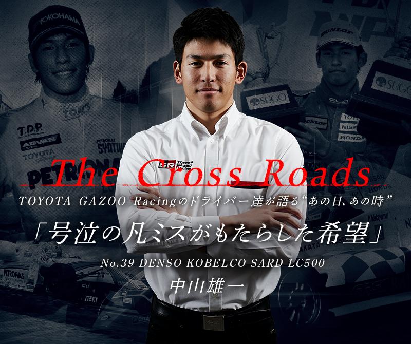 中山 雄一「号泣の凡ミスがもたらした希望」：The Cross Roads 