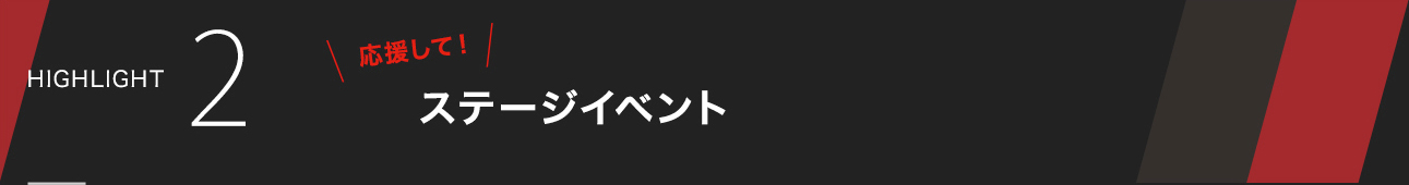 HIGH LIGHT2 応援してステージイベント