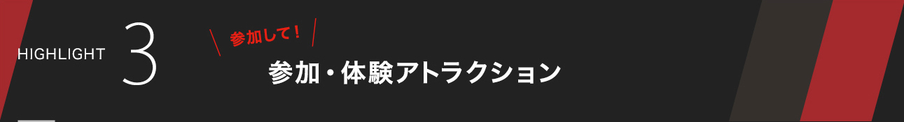 HIGH LIGHT3 参加して　参加・体験アクション