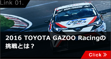 2016 TOYOTA GAZOO Racingの挑戦とは？