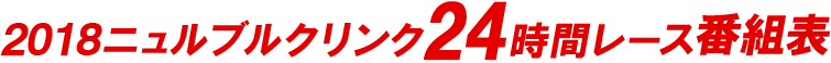 2018 ニュルブルクリンク24時間レース　番組表