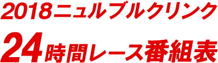 2018 ニュルブルクリンク24時間レース　番組表
